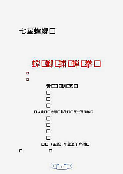 七星螳螂螳螂捕蝉拳_黄钻明.完整版.pdf 七星螳螂螳螂捕蝉拳_黄钻明.完整版.pdf