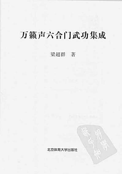 万籁声六合门武功集成_梁超群.完整版.pdf