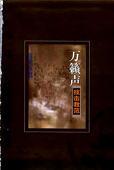 万籁声技击教范_万籁声.完整版.pdf