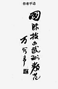 万籁声技击教范_内部教材【万籁声.完整版.pdf