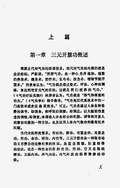 三元开慧功_人体潜能开发术_辛桂林.完整版.pdf