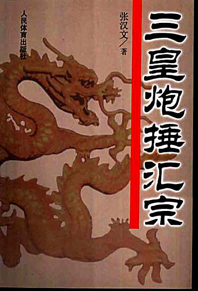 三皇炮捶_三皇炮捶汇宗.完整版.pdf