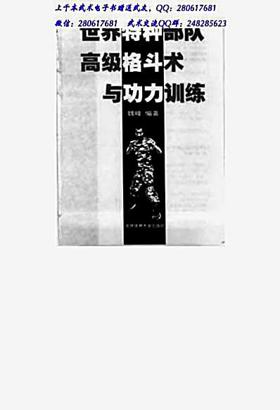 世界特种部队高级格斗术与功力训练.完整版.pdf