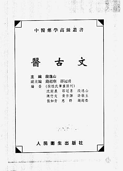 中医药学高级丛书.医古文.完整版.pdf