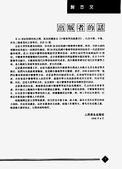 中医药学高级丛书.医古文.完整版.pdf