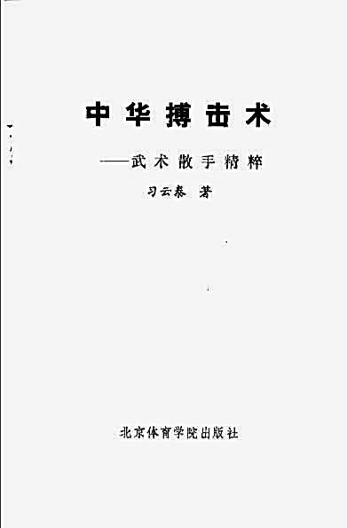 中华搏击术_武术散手精粹_习云泰.完整版.pdf