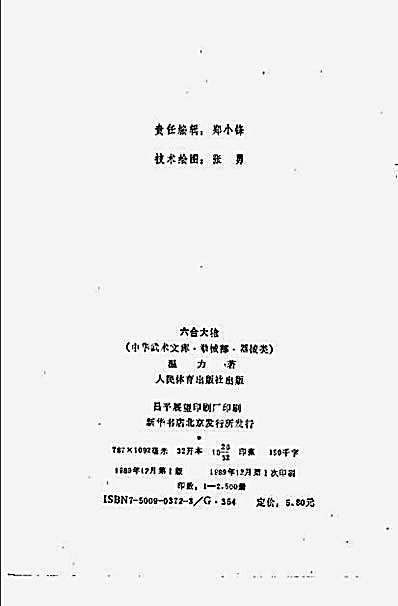 中华武术文库—拳械部—器械类—六合大枪_—温力.完整版.pdf