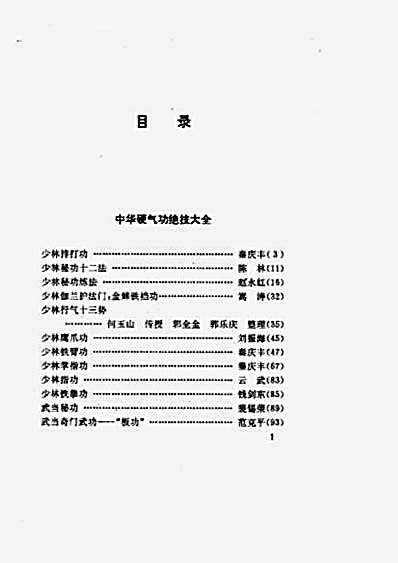 中华硬气功绝技大全莫文丹编.完整版.pdf