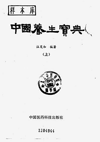 中国养生宝典_上_下.完整版.pdf