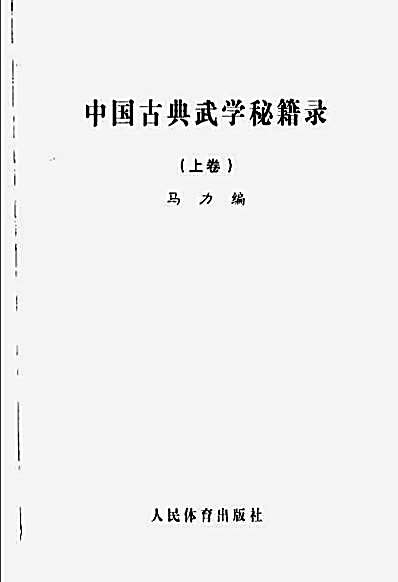 中国古典武学秘籍录%2B%2B上卷.完整版.pdf