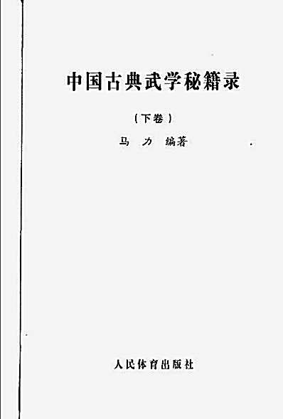 中国古典武学秘籍录%2B%2B下卷.完整版.pdf