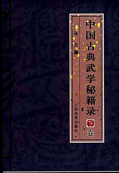 中国古典武学秘籍录_下卷.完整版.pdf