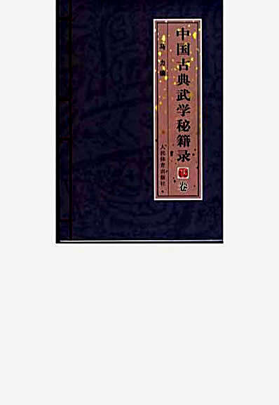 中国古典武学秘籍录下卷.完整版.pdf