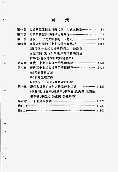 中国唐代三世七太极拳与剑术_王知刚.完整版.pdf