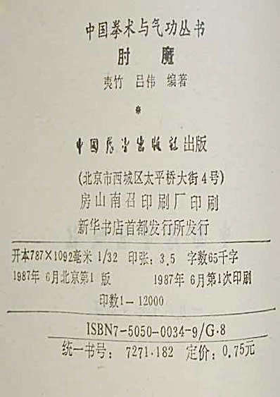 中国拳术与气功丛书肘魔.完整版.pdf_吕伟.完整版.pdf