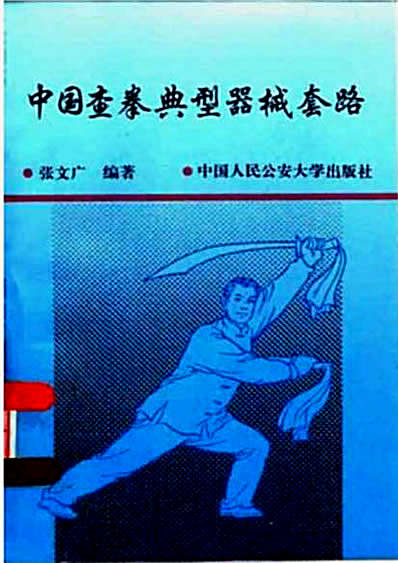 中国查拳典型器械套路-张文广编著.完整版.pdf