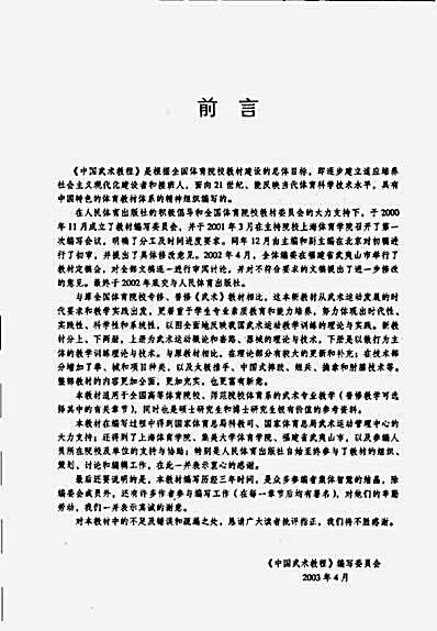中国武术教程_上册—全国体育院校教材委员会审定.完整版.pdf