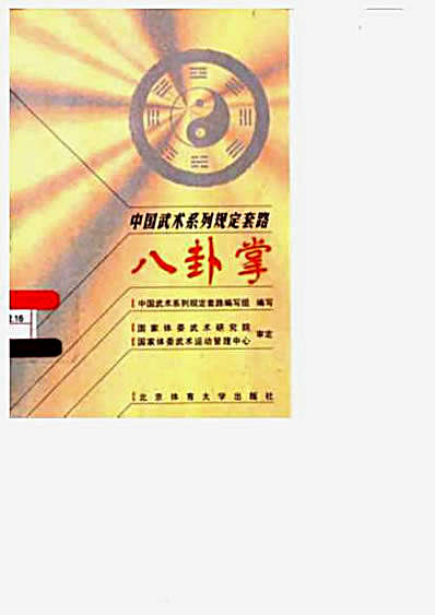 中国武术系列规定套路_八卦掌.完整版.pdf