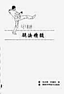 中国腿法精髓.佟庆辉.佟德仞.完整版.pdf