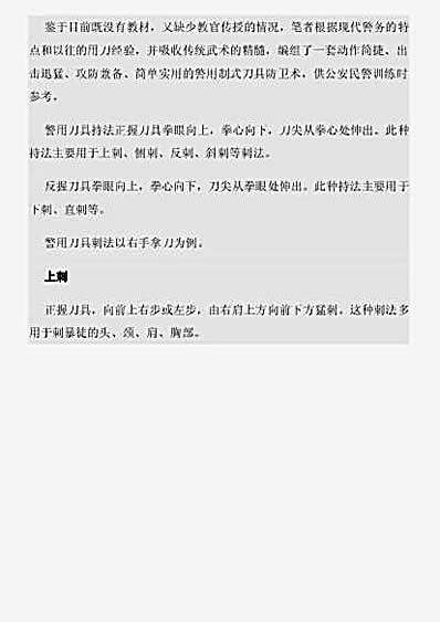 中国警察第一刀防卫术图文教程.完整版.pdf