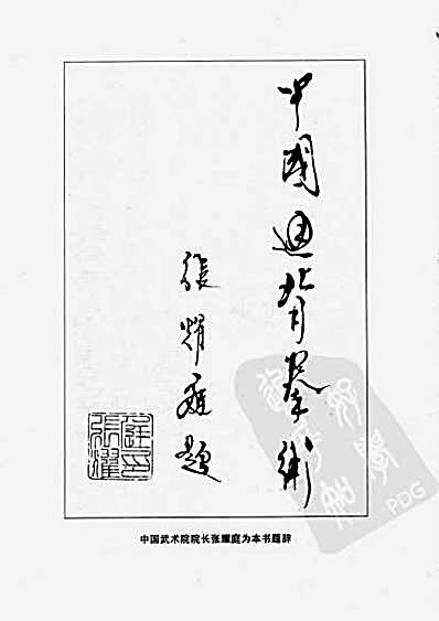 中国通背拳术.任刚.完整版.pdf