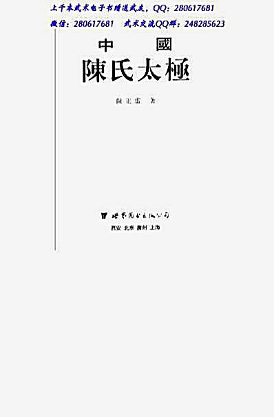 中国陈氏太极-陈正雷.完整版.pdf