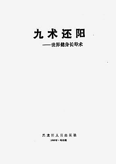 九术还阳.杨书久.完整版.pdf