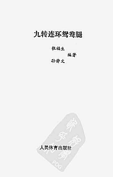 九转连环鸳鸯腿.完整版.pdf
