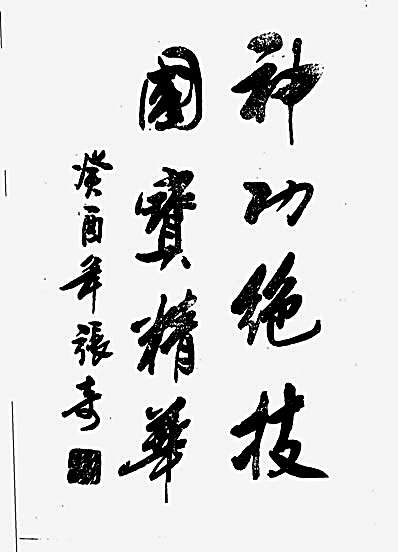 二指禅秘传.杨建南.完整版.pdf