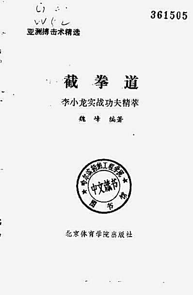 亚洲搏击术精选—截拳道—李小龙实战功夫精萃—魏峰_编着.完整版.pdf