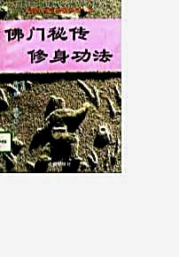 佛门秘传修身功法.陈唯健.陈登山.完整版.pdf