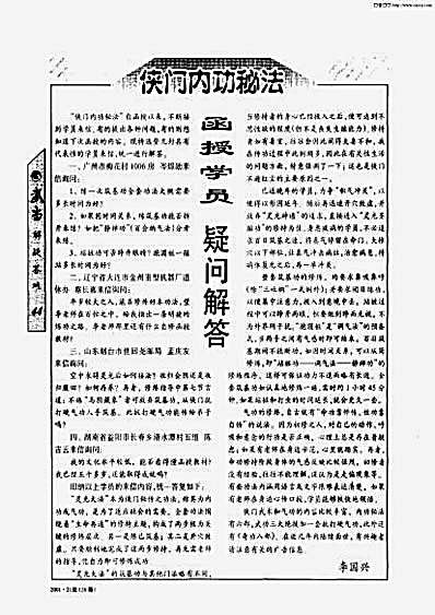 侠门内功秘法函授学员疑问解答.李国兴.完整版.pdf