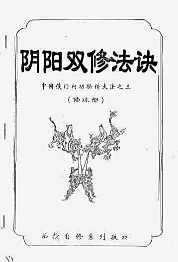 侠门阴阳双修法诀_修炼部.李国兴.手抄版.完整版.pdf