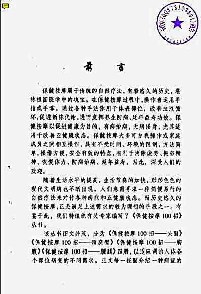 保健按摩100招_颈肩臂_周华龙.完整版.pdf