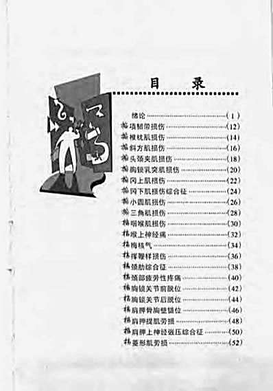 保健按摩100招_颈肩臂_周华龙.完整版.pdf