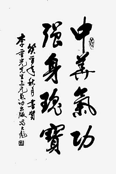 健身三原气功_李灵光.完整版.pdf