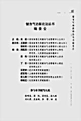 健身气功_六字诀.完整版.pdf