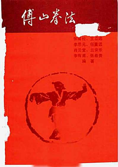 傅山拳法_张耀伦等编_山西人民出版社1988_.完整版.pdf