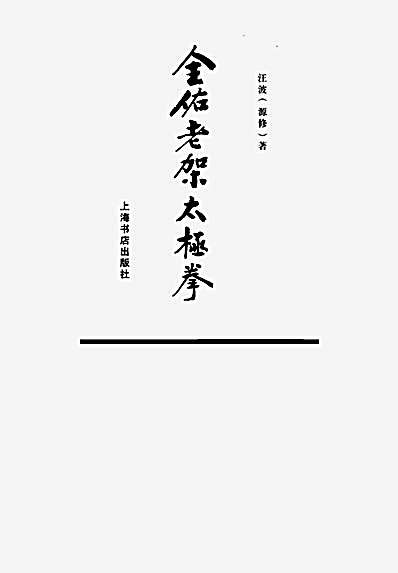 全佑老架太极拳.完整版.pdf