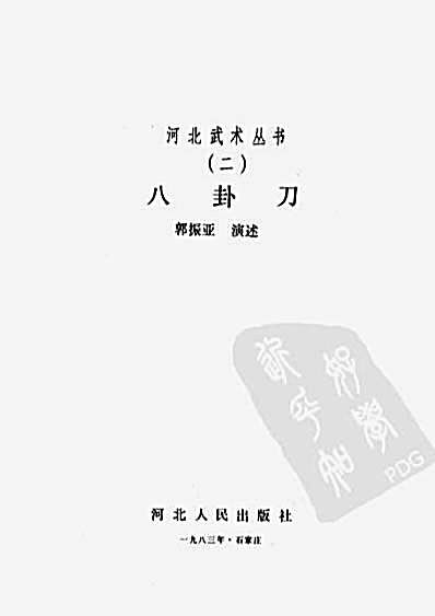 八卦刀.郭振亚.完整版.pdf