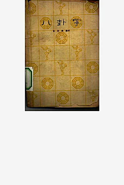八卦掌.完整版.pdf