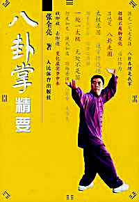 八卦掌精要_张全亮.完整版.pdf