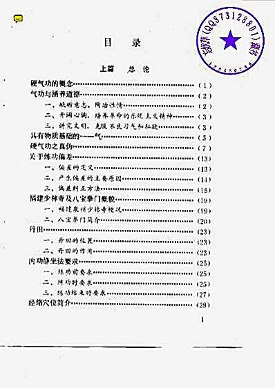八宝硬气功阐秘_莫文丹.完整版.pdf