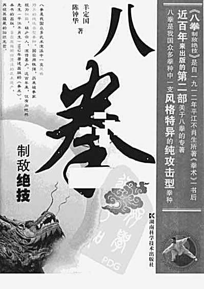八拳制敌绝技_羊定国.完整版.pdf
