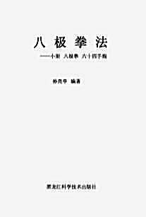 八极拳法_孙亮亭.完整版.pdf