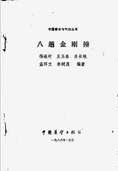 八趟金刚捶.完整版.pdf