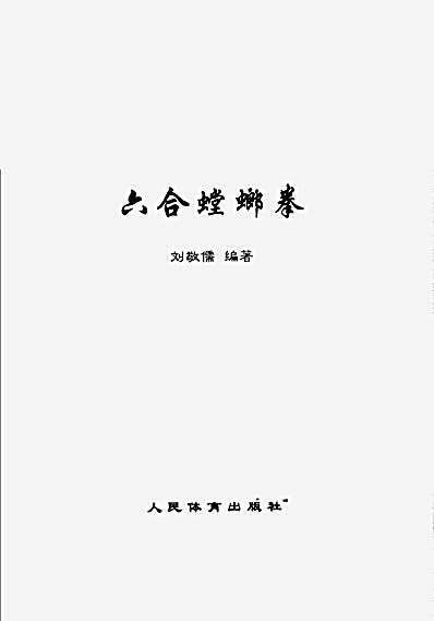 六合螳螂拳.完整版.pdf