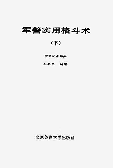 军警实用格斗术_下.王卫东.完整版.pdf