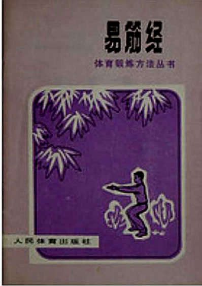 凤阁易筋经.完整版.pdf编写小组第一版易筋经.完整版.pdf