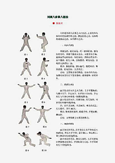 刘派八卦掌八桩法.完整版.pdf